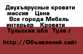Двухъярусные кровати массив › Цена ­ 12 750 - Все города Мебель, интерьер » Кровати   . Тульская обл.,Тула г.